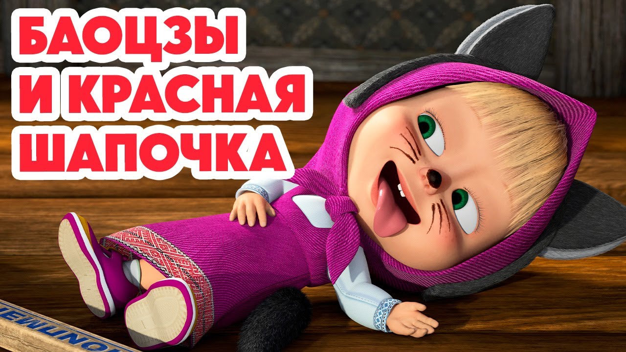 Маша и Медведь 💥НОВАЯ СЕРИЯ 2025💥 Баоцзы и Красная шапочка 🐼🎀🥟 (Серия 160) Masha and the Bear