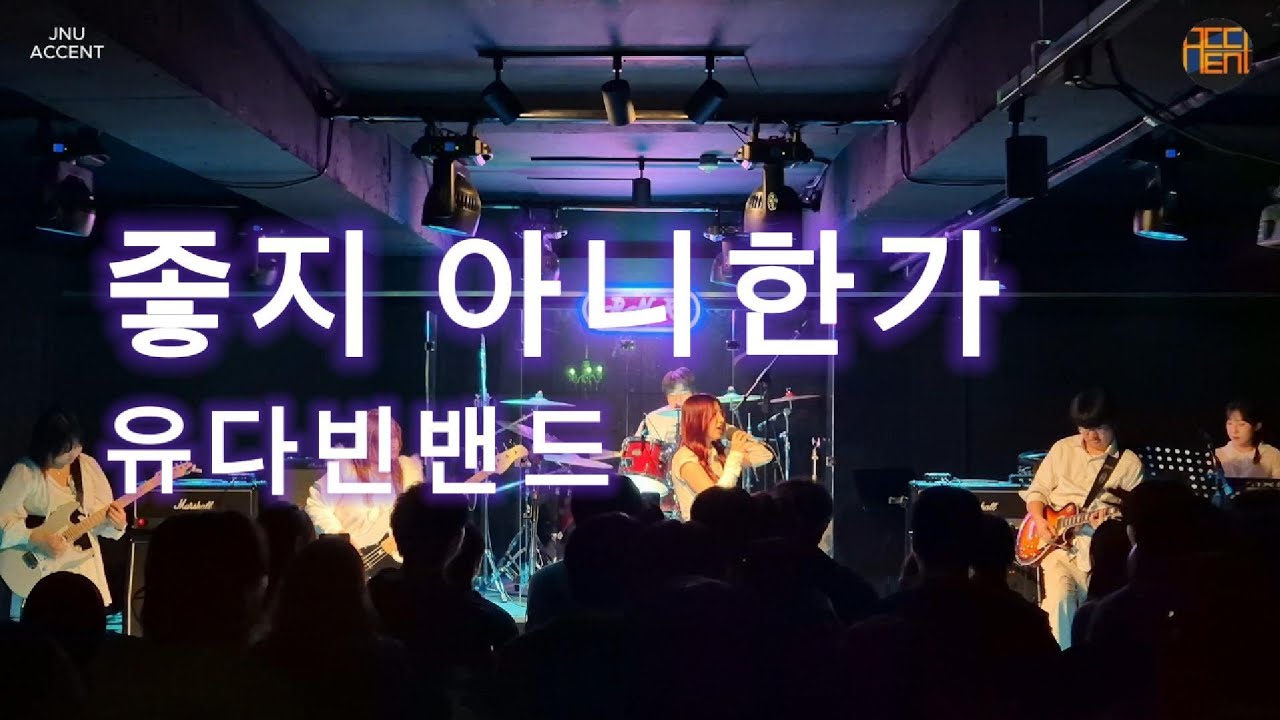 유다빈밴드 - 좋지 아니한가 (Cover) | 제주대학교 밴드부 Accent 2025 정기 공연 | Team 갈피