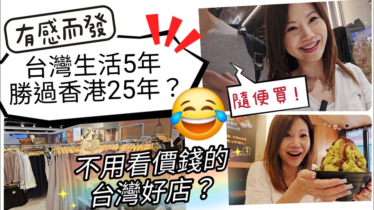 台灣生活5年比香港25年的感慨！買到飽不會破產的台灣好店！ #移民台灣 #台灣生活 #香港人 #美食