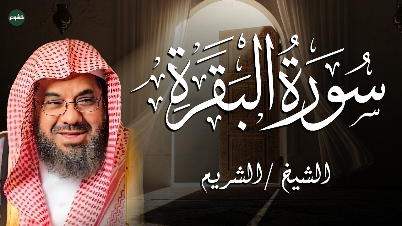سورة البقرة كاملة للشيخ سعود الشريم تلاوة خاشعة من داخل الحرم المكي surah baqarah saud shuraim