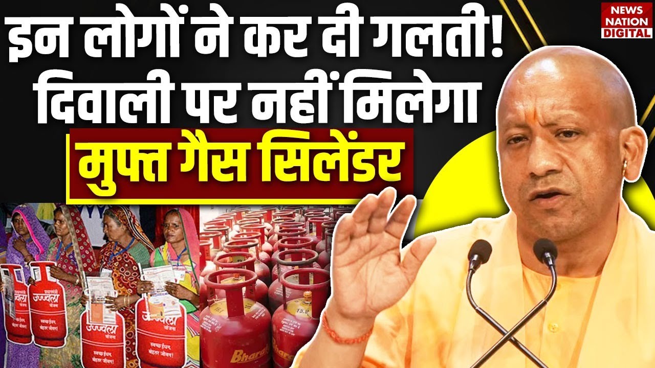 UP PM Ujjwala Yojana 2025: इन लोगों को Diwali पर नहीं मिलेगा Free LPG Cylinder! | CM Yogi