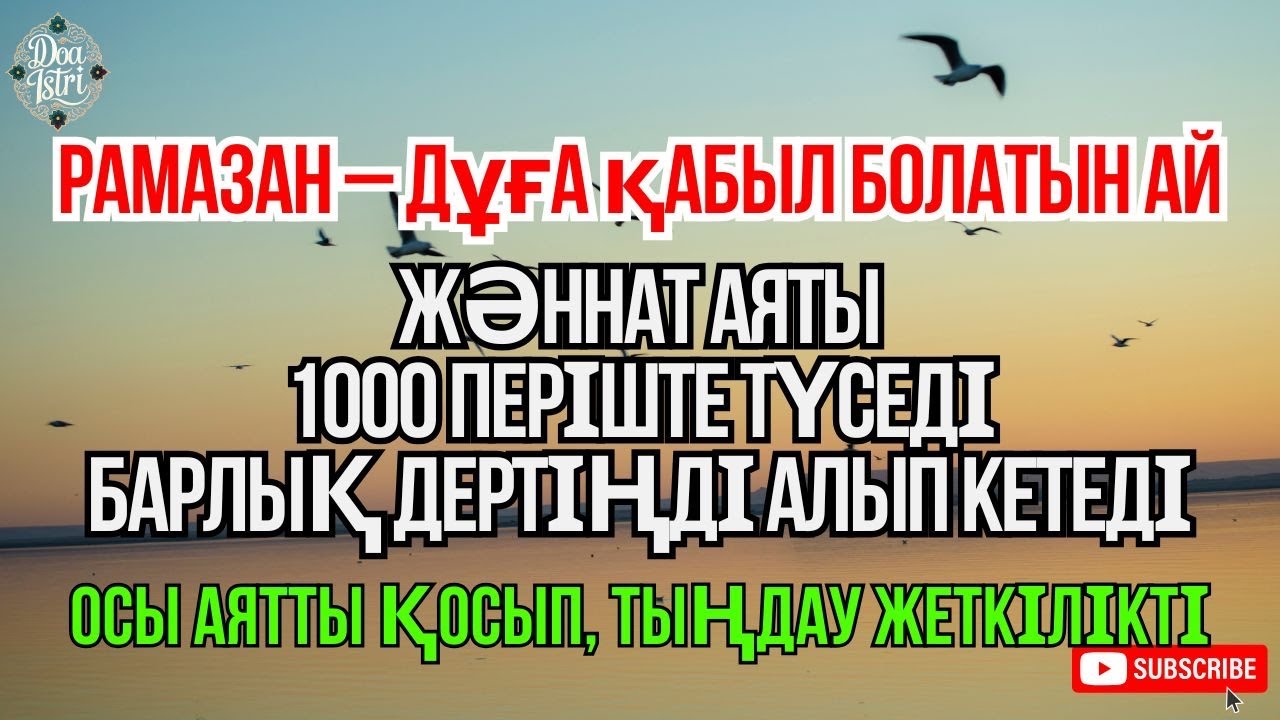 Рамазан – дұға қабыл болатын ай 🤲 барлық дертке шипа дұға, иншаАлла денеңдегі ауру жазылады