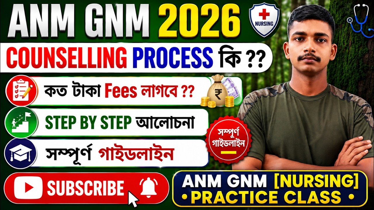 কীভাবে হবে ANM GNM Counselling Process 2026 /ANM GNM Choice Filling 2026 / ANM Choice Locking 2026