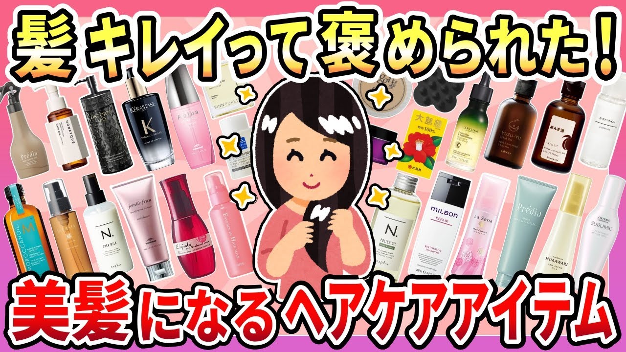 【有益】ダメージヘアが復活！髪キレイって褒められるようになる！人気の最強ヘアケアアイテムまとめ【ガルちゃん】