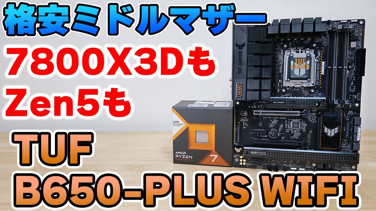 【自作PC】格安AM5マザー TUF GAMING B650-PLUS WIFIをレビュー 7800X3Dや9700Xにオススメ【マザーボード】