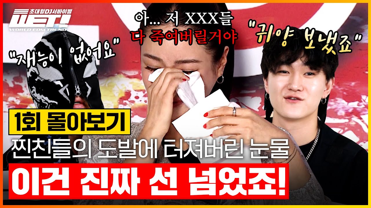 [WET! / 1회 몰아보기] 필터링 없이 물고 뜯는 불꽃 튀는 신경전?!