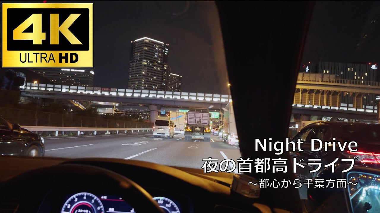 【4K】夜の首都高ドライブ#3/Night Drive in Tokyo ( 〜都心から千葉方面〜）/走行音のみ