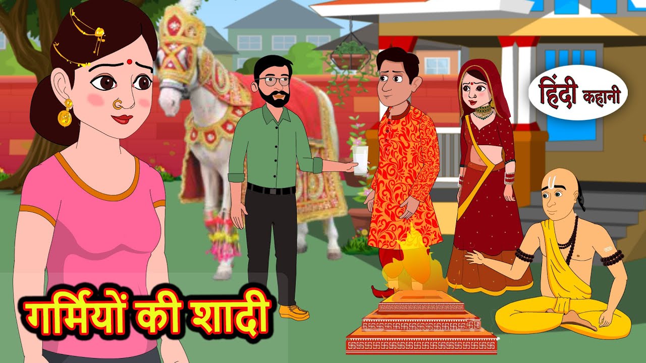 गर्मियों की शादी | Kahani | Bedtime Stories | Stories in Hindi | Comedy | Story | Fairy Tales