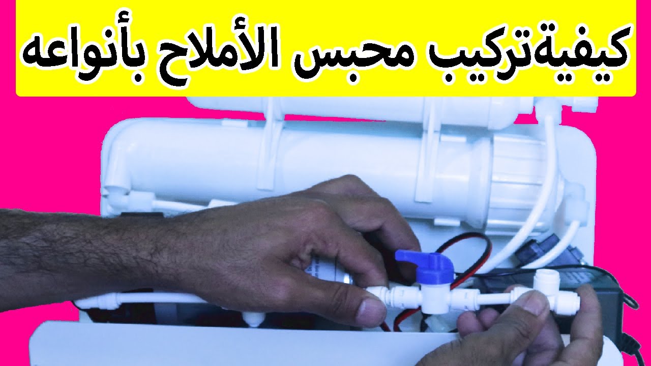 كيفية تركيب محبس الأملاح بجميع أنواعه