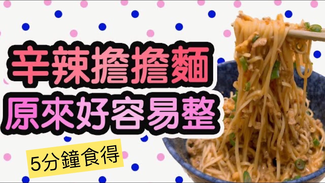 《擔擔麵-辛辣版🌶️ 》五分鐘食得｜快！靚！正！宵夜一流！萬能急凍免治豬肉丨簡易版｜懶人食譜￼《毛飯家庭》《 🇬🇧毛爸英國生活小分享》