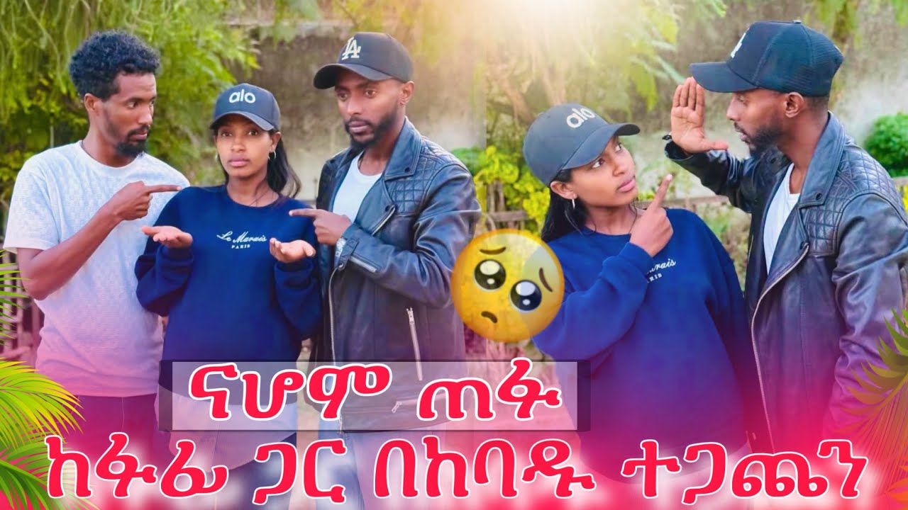 ፋፊን አገኘኃት 😱በከባዱ ተጣላን😭 ናሂን የት ደበቅሺዉ🥹