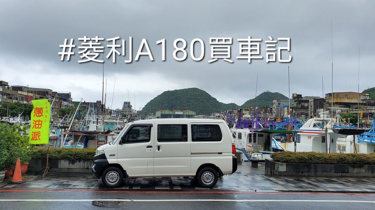 菱利A180買車記 #菱利 #veryca #a180