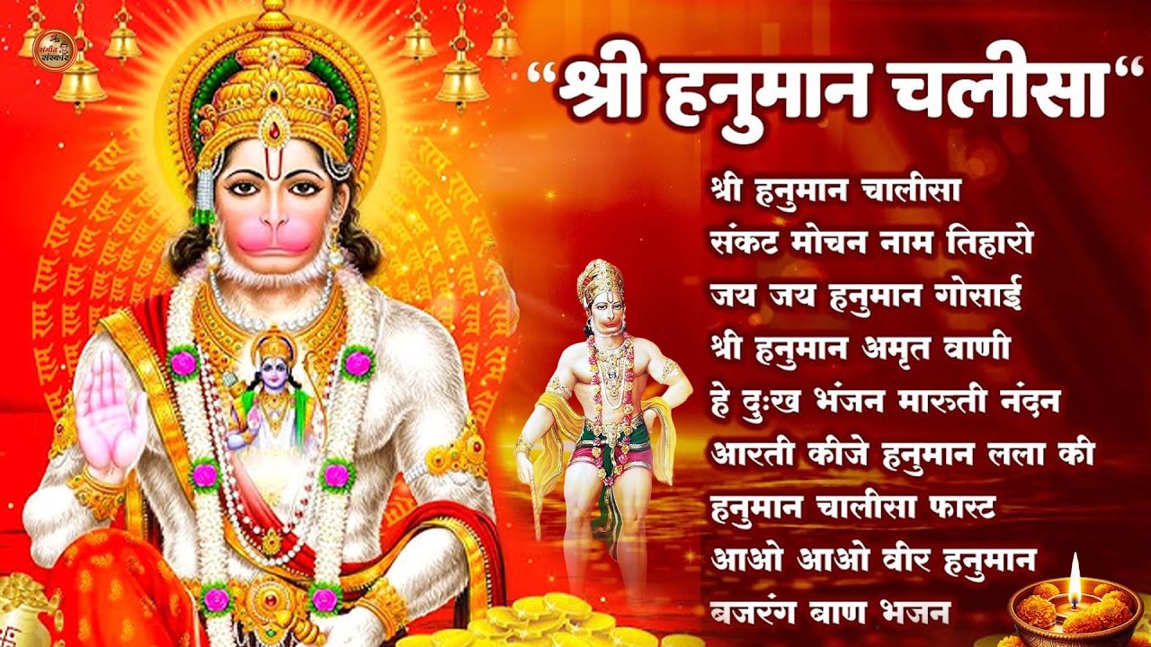 मंगलवार भक्ति भजन : हनुमान चालीसा, हे दुःख भंजन, हनुमान अमृतवाणी, बजरंग बाण, हनुमान अष्टक व आरती