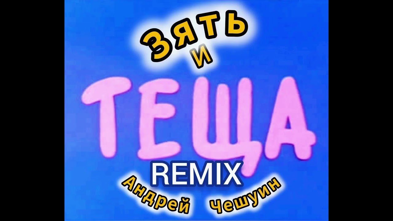 'Зять и Тёща' © (ремикс)