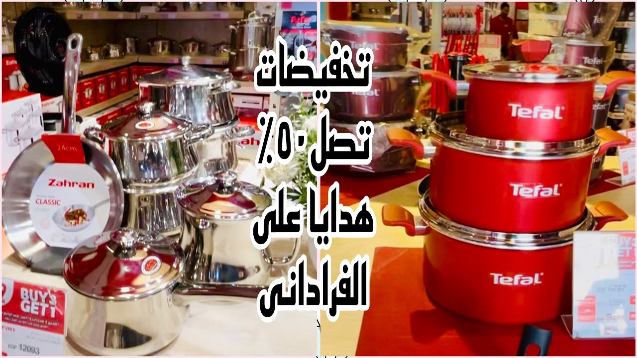 الحقوو عروض زهران على التيفال والاستانلس والجرانيت خصومات تصل 50%على الاطقم🔥وهدايا ع القطع الفردانى