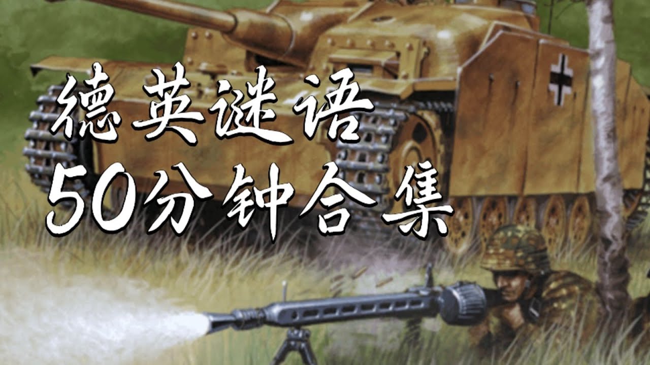 KARDS ‖ 德英谜语50分钟合集