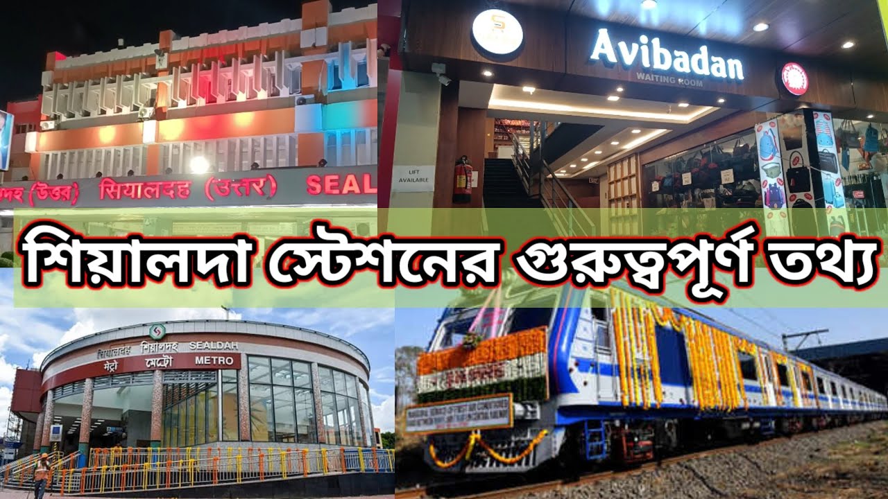 শিয়ালদা স্টেশনের গুরুত্বপূর্ণ তথ্য। কিভাবে কোন শাখায় ট্রেন ধরবেন? কোথায় টিকিট কাটবেন?