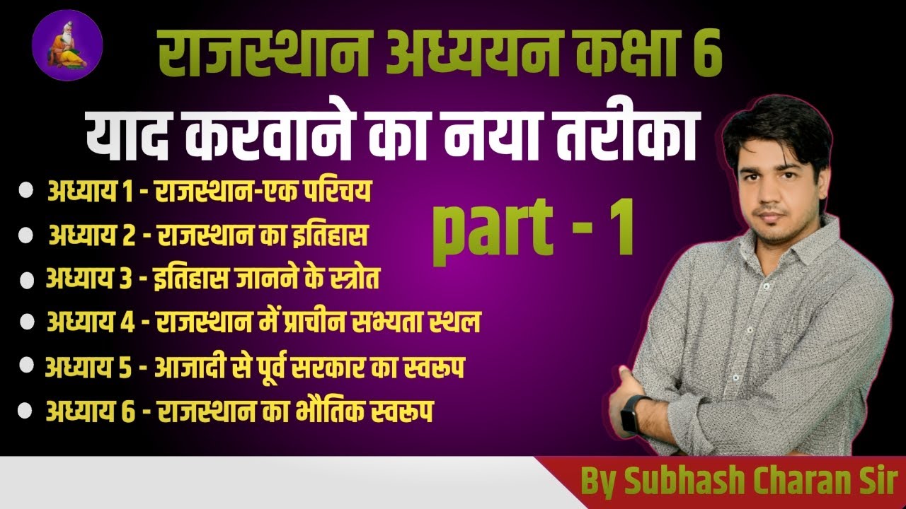 राजस्थान अध्ययन कक्षा 6 याद करवाने का नया तरीका  By Subhash Charan sir