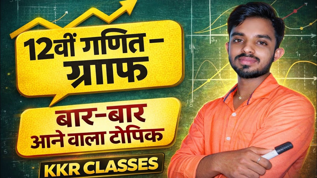 12वीं गणित Graph | बार-बार आने वाला टॉपिक | Board Exam 2026 | KKR Classes