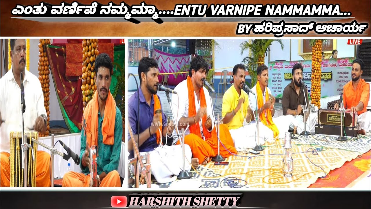 ಎಂತು ವರ್ಣಿಪೆ ನಮ್ಮಮ್ಮಾ....||ಶ್ರೀ ವಿಜಯ ದಾಸರು|| ENTU VARNIPE NAMMAMMA....BY ಹರಿ ಪ್ರಸಾದ್ ಆಚಾರ್ಯ