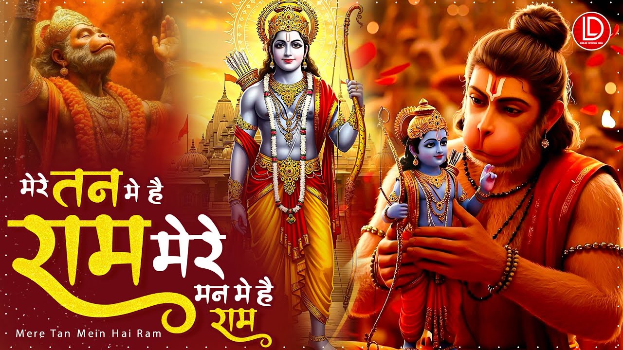 मेरे तन में भी राम मेरे मन में भी राम | Ram Naam Kirtan | Ram Bhajan 2026 | Mere Tan Mein Hai Ram