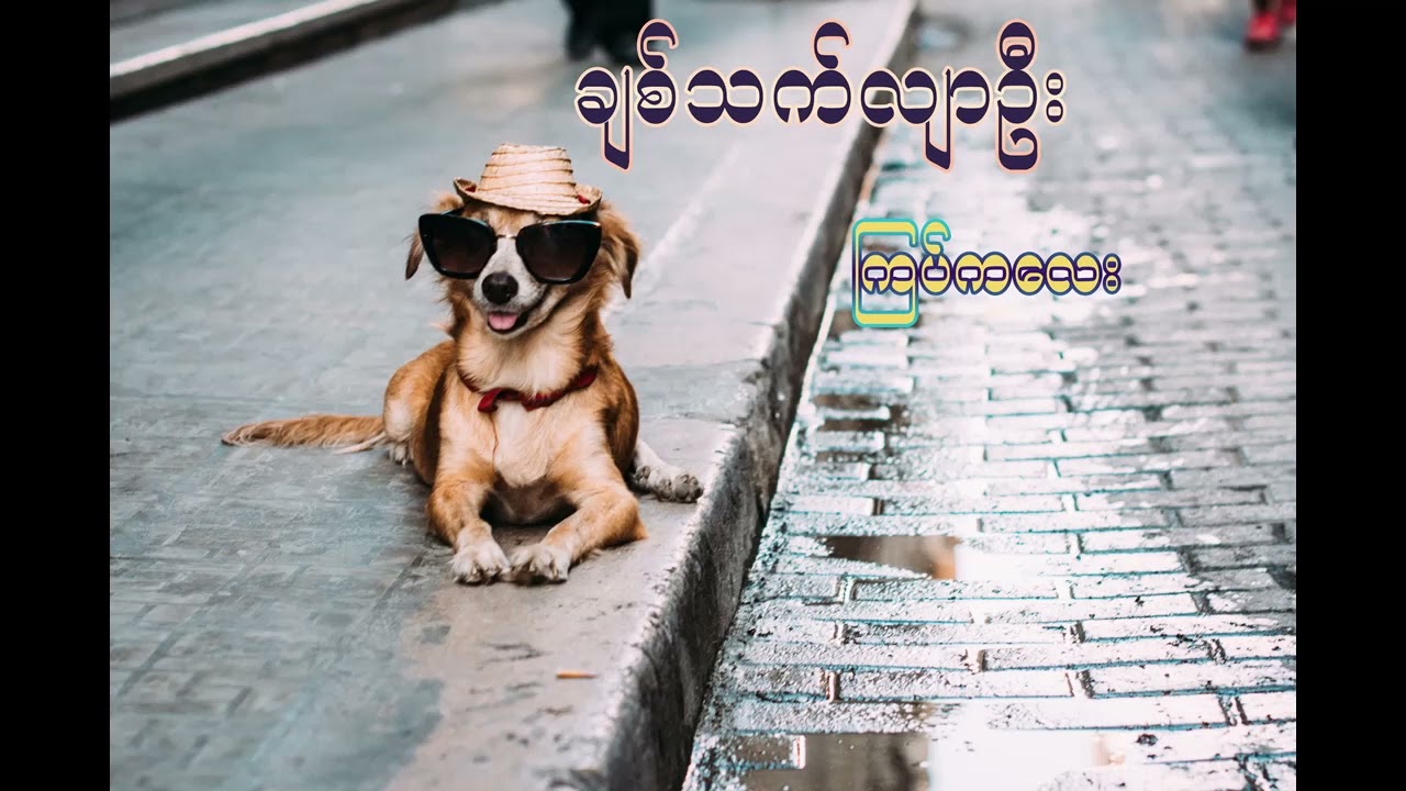 ချစ်သက်လျာဦး  - ကြပ်ကလေး