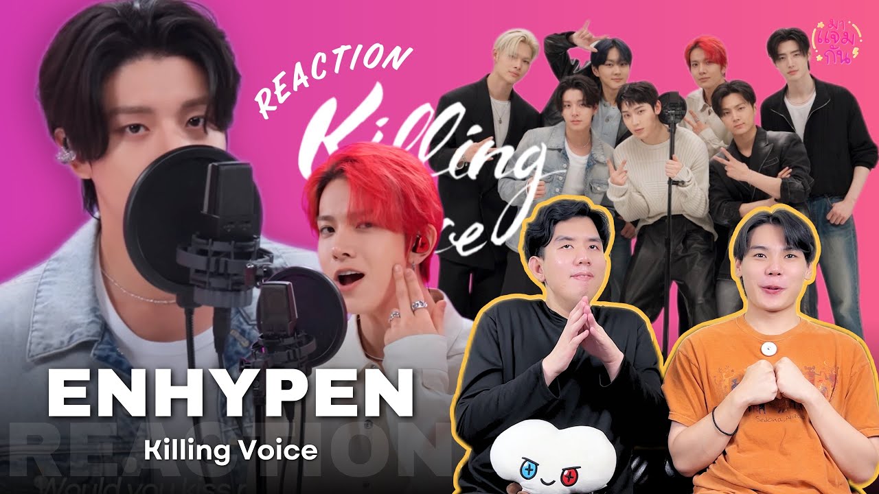 [REACTION] ENHYPEN (엔하이픈) - Killing Voice | โวคอลจับใจมาแจมกัน หล่อยันเสียงมีอยู่จริง!! 🥰
