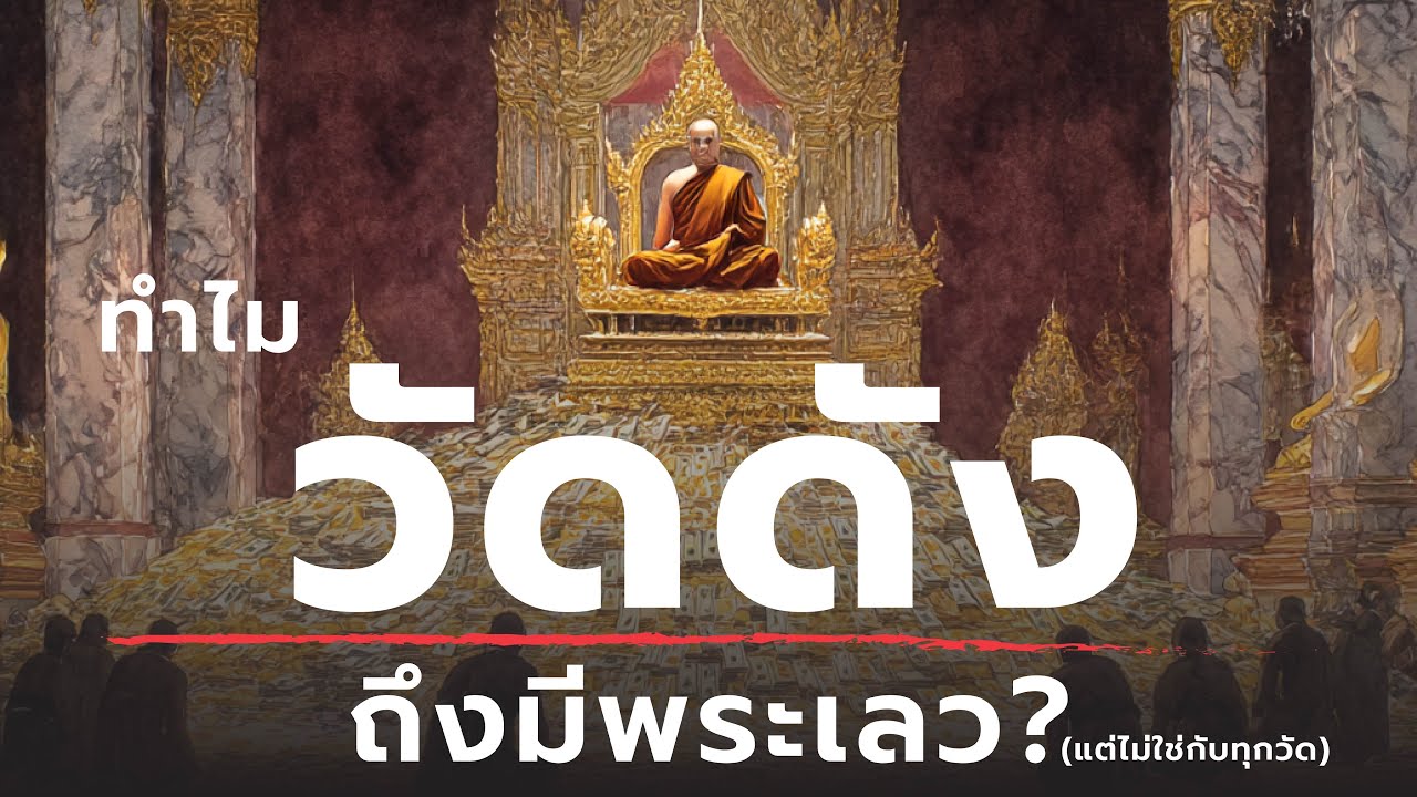 ทำไมวัดดังถึงมีพระเลว? | ธรรมะหักมุม | ธรรมะเดลี่