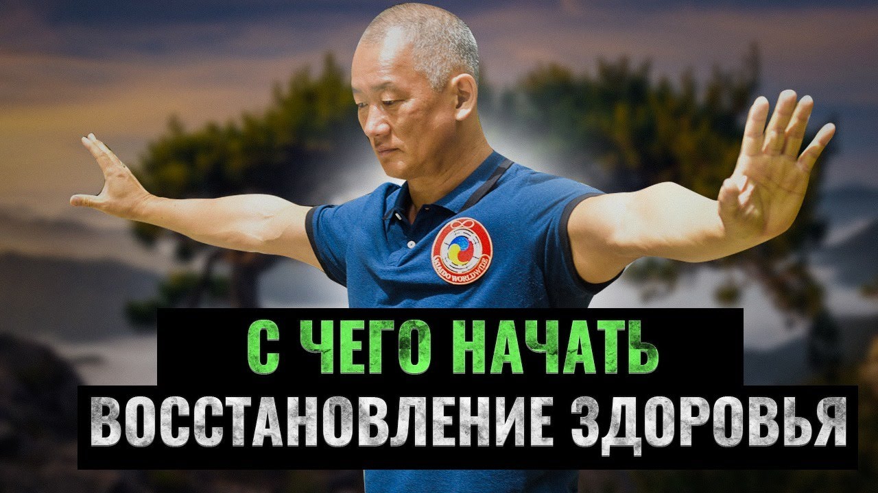 С чего начать восстановление здоровья? Методы Киай Цигун