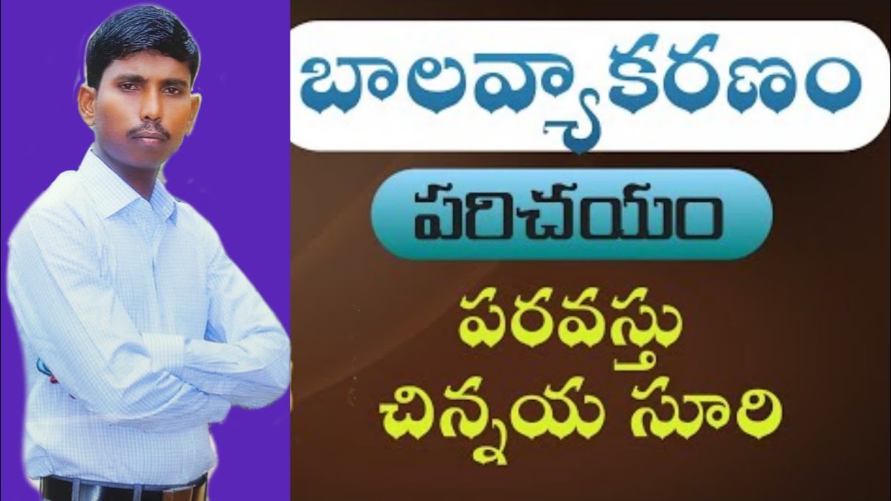 బాల వ్యాకరణం | పరిచయం | Bala vyakaranam | Paravastu chinnaya suri | By kotani dattu