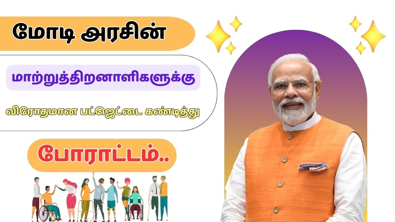 மோடி அரசின் மாற்றுத்திறனாளிகளுக்கு விரோதமான பட்ஜெட்டை கண்டித்து மாற்றுத்திறனாளிகள் போராட்டம்..