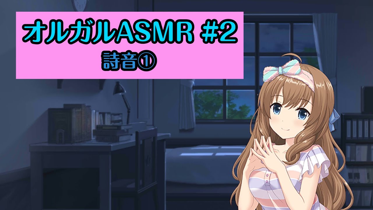 【オルガルASMR #2】詩音①【CV.茅野愛衣】