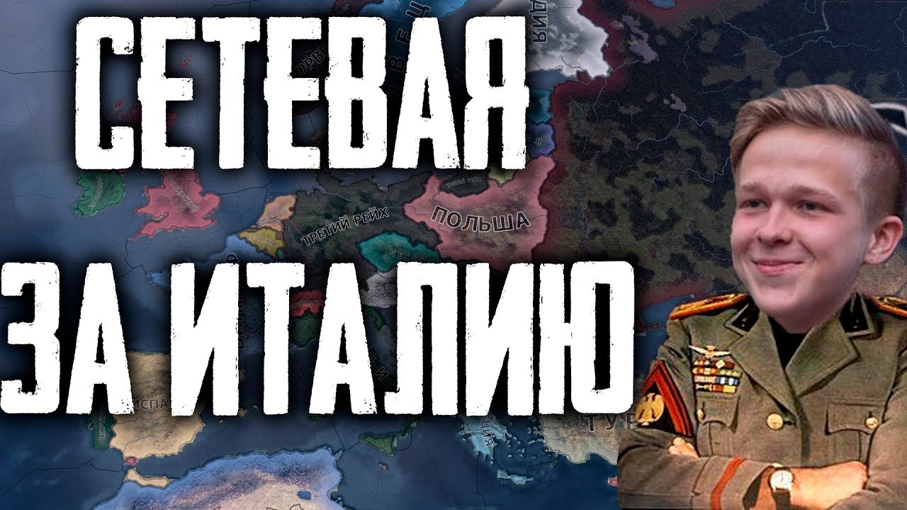 Сетевая с Giggs'ом, Артёмом и Ко за Италию в Hearts of Iron IV HoI4