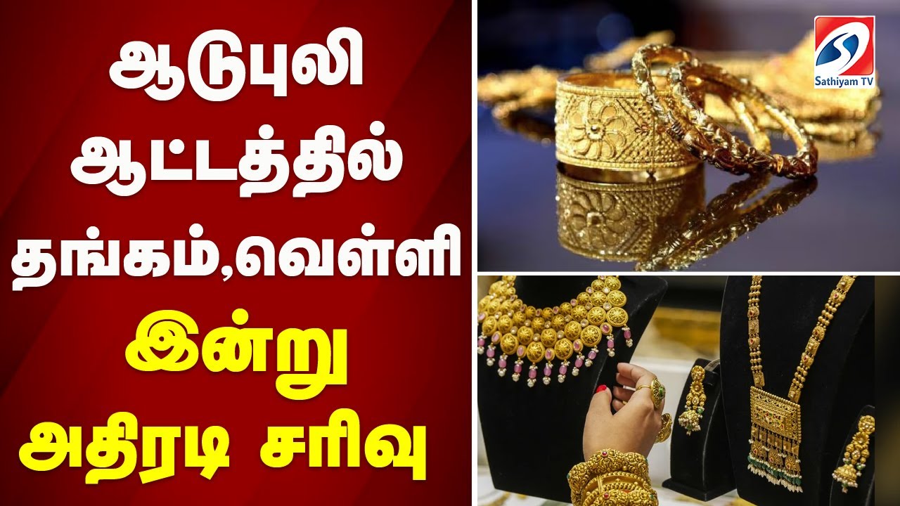 🔴LIVE: Gold Rate Today | ஆடுபுலி ஆட்டத்தில் தங்கம் வெள்ளி - இன்று அதிரடி சரிவு