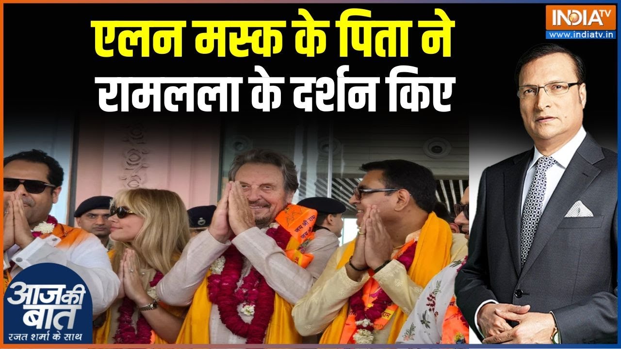 Elon Musk Father Ayodhya Visit: एलन मस्क के पिता ने रामलला के दर्शन किए | Ayodhya Ram Mandir