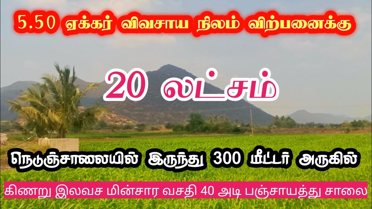 agriculture land 5.50 acre sale low price in thuraiyur