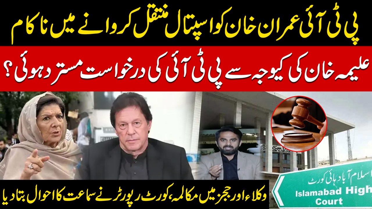 PTI Fails to Shift Imran Khan to Hospital | Court Reporter Reveals Dramatic Hearing Details