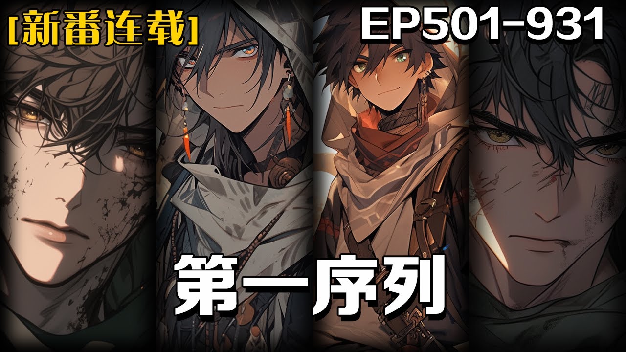 完结《第一序列》第501-931話：廢土紀元，文明崩塌。高墻壁壘割裂人性，流民任小粟在獸群、饑荒與權謀的夾縫中掙紮求生。當災難吞噬秩序，「精神意誌」成為人類存續的第一序列武器。