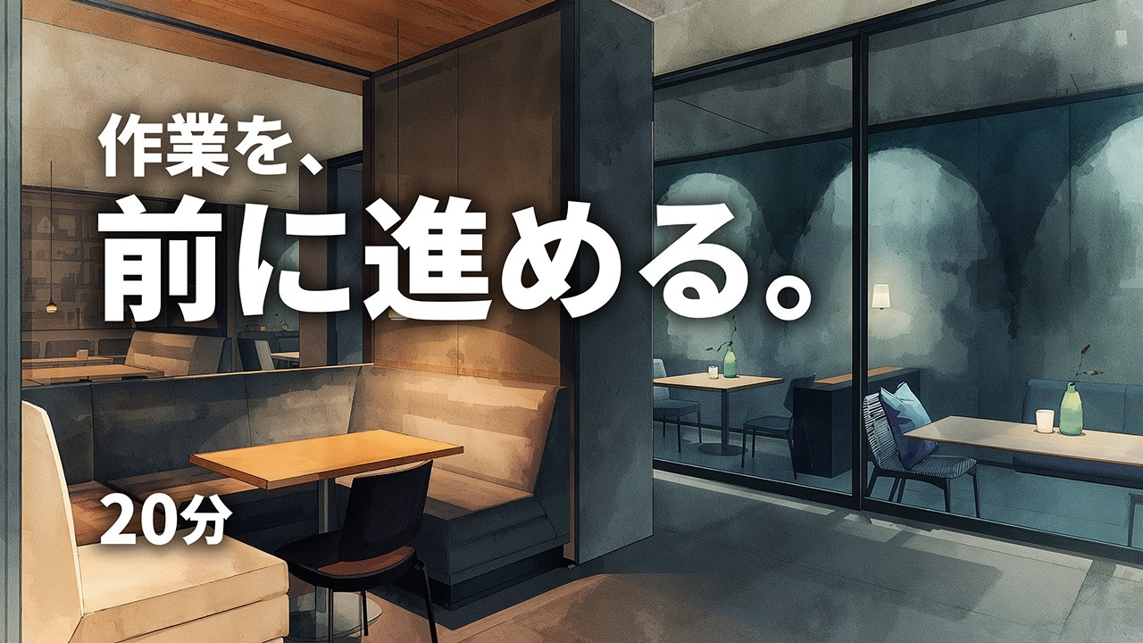 作業を、前に進める｜コーディング用BGM（20分）｜歌なし｜Coding Focus