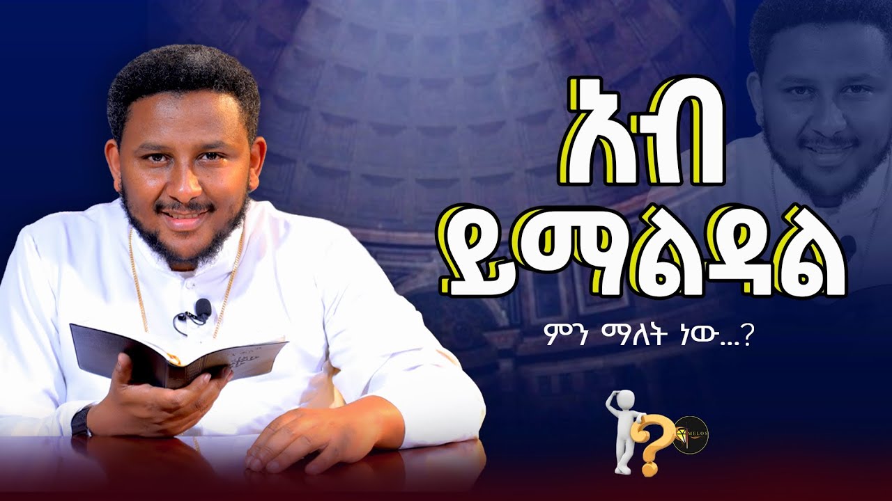 እግዚአብሔር በእኛ እንደሚማልድ ...የ2ኛ ቆሮ 5፥20 ትርጓሜ   