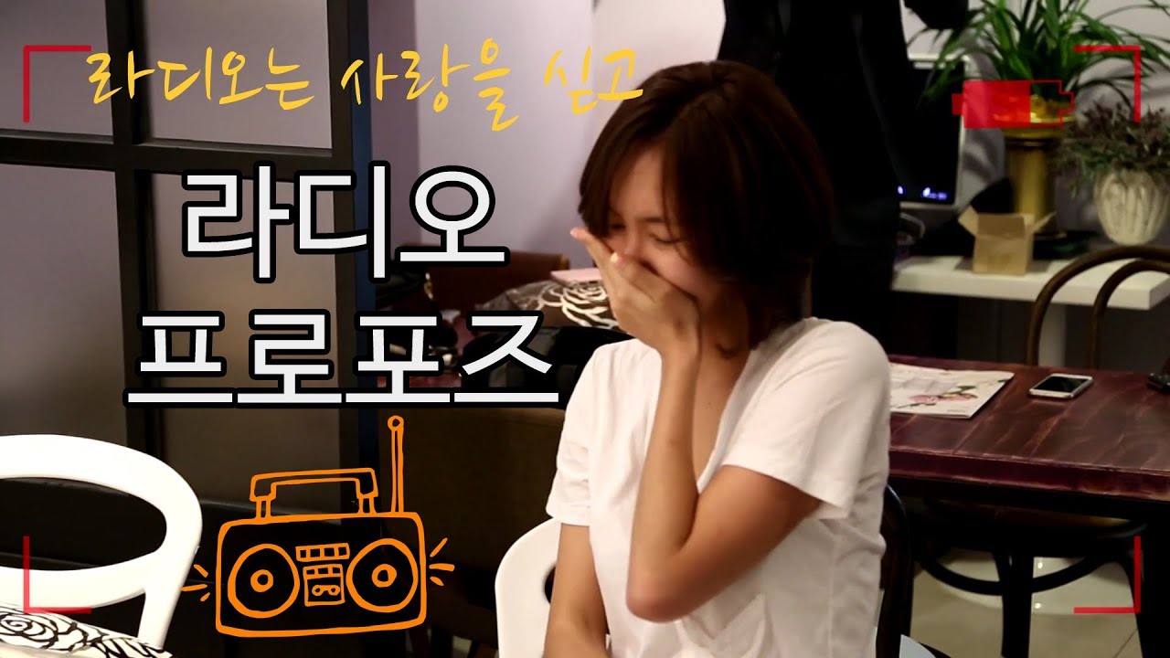 라디오에서 내 남자친구의 목소리가 나온다면?! 초특급 프로포즈 이벤트