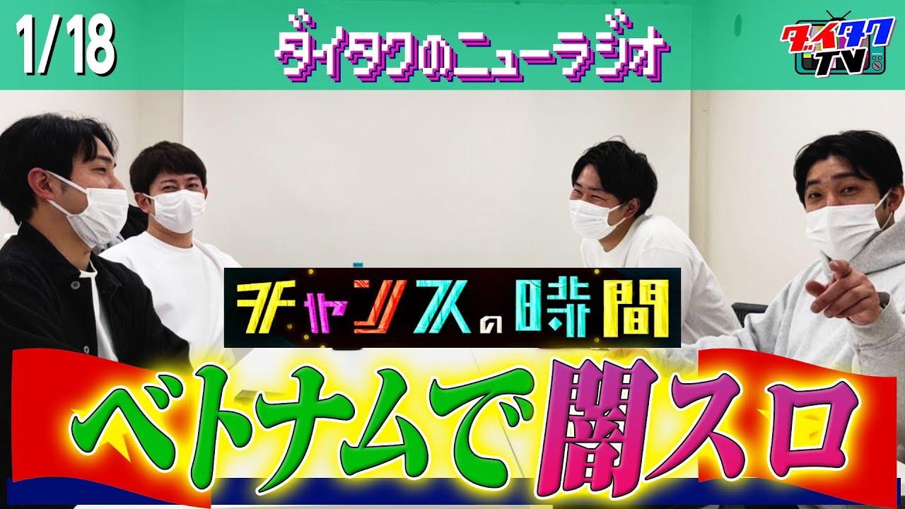 チャンスの時間でまさかのミス/渋谷パルコで居酒屋コラボメニュー/拓が九死に一生を得る【ダイタクのニューラジオ #171 1/18】