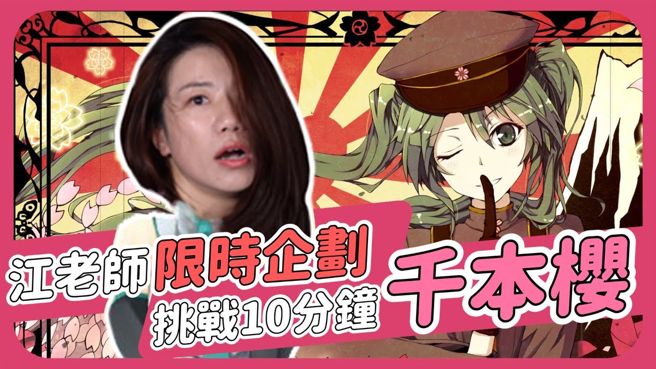 江老師挑戰10分鐘練好《千本櫻》