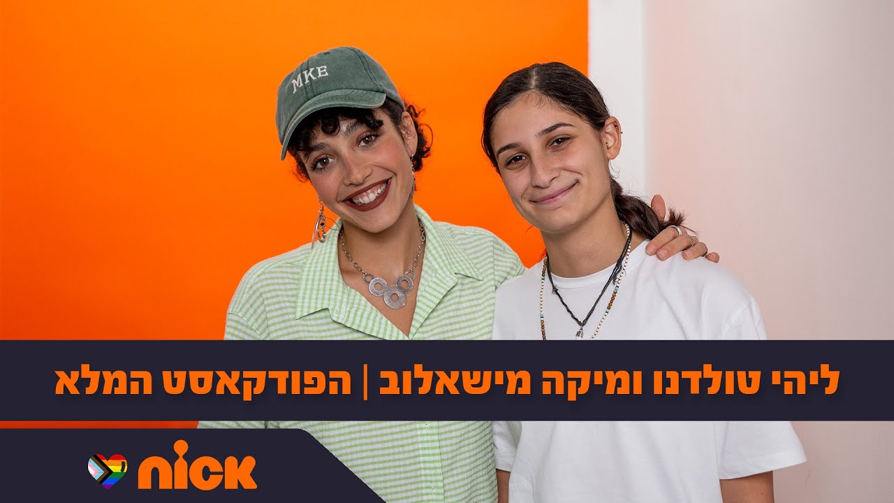 ליהי טולדנו ומיקה מישאלוב | הפודקאסט המלא | גאווה בניקלודיאון 🧡