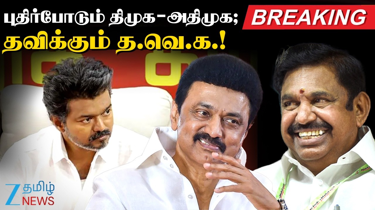 🔴LIVE: DMK-AIADMK MASTER PLAN | திமுக-அதிமுக போடும் புது கணக்கு - சூடு பிடிக்கும் தமிழக அரசியல் களம்