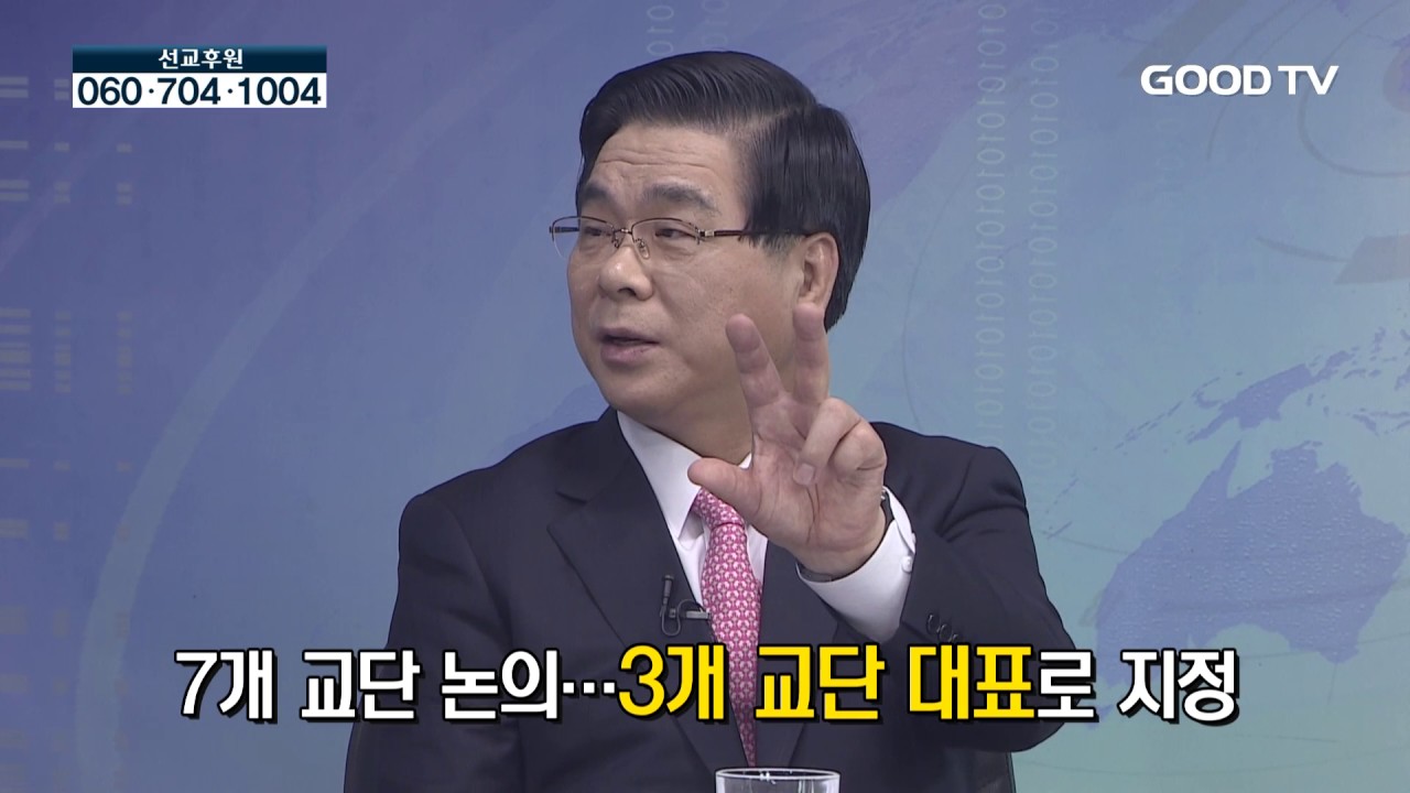 GOODTVNEWS 초대석 - 종교개혁 500주년 특별 기획 대담 한국교회 하나되다