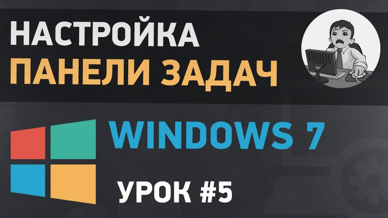 Урок #5. Настройка панели задач в Windows 7