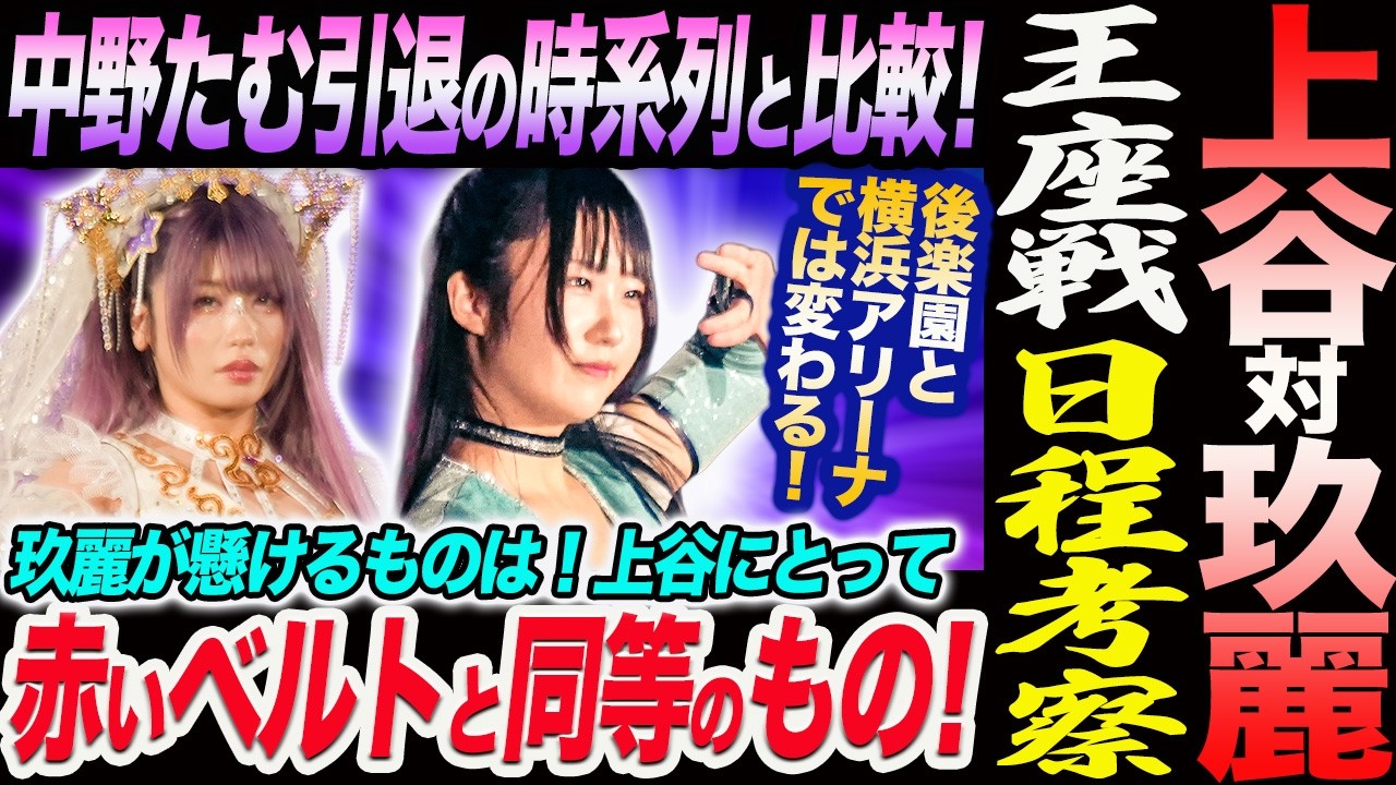 上谷対玖麗の王座戦はいつ行われるのか考察！中野たむ引退までの時系列と比較！玖麗が懸けるものは上谷の赤いベルトと同等のもの！後楽園と横浜アリーナでは大きく変わる！スターダム STARDOM