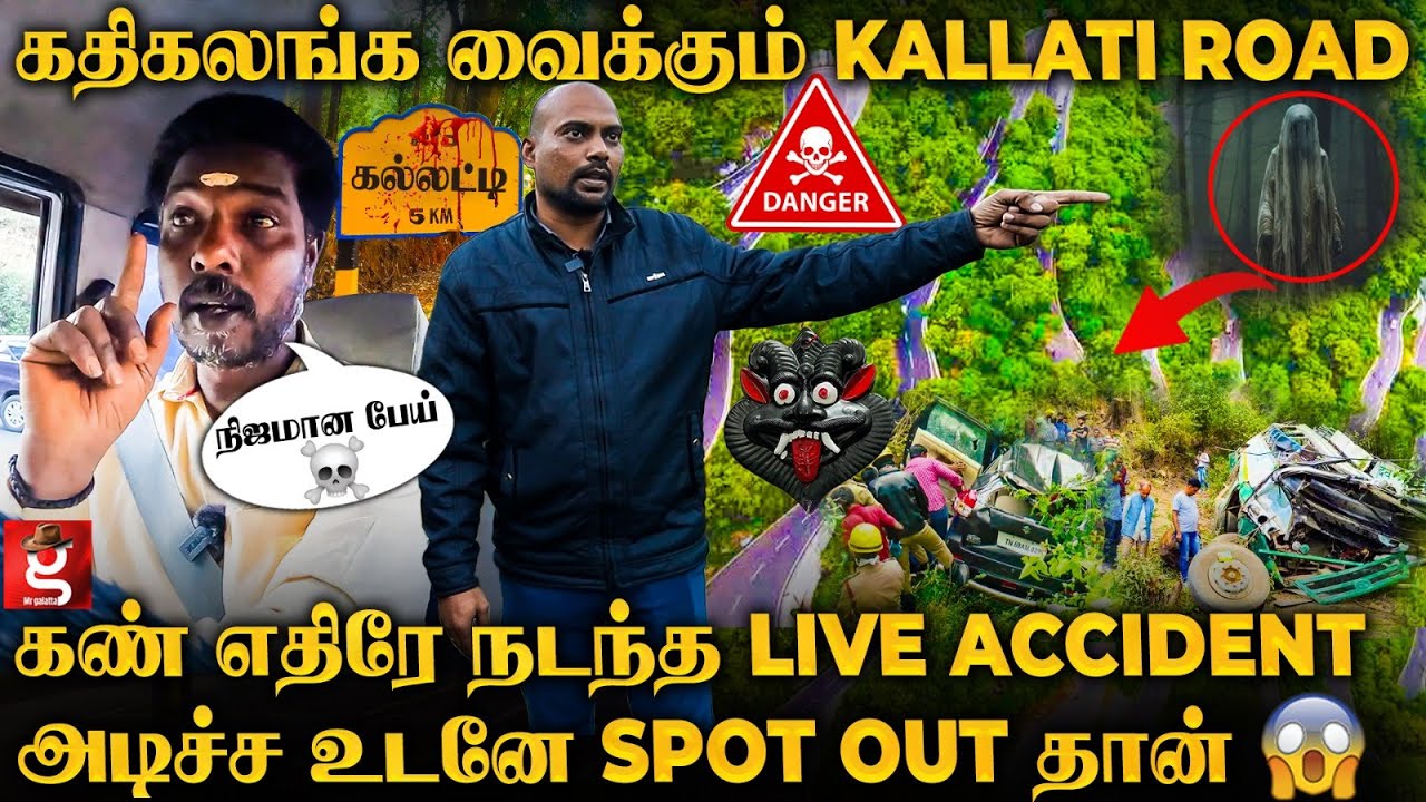25  பேர் ஒரே இடத்துல..😱பல உயிர்களை எடுத்த பேய் சாலை 💀கல்லட்டியில் ஓர் திக் திக் பயணம்