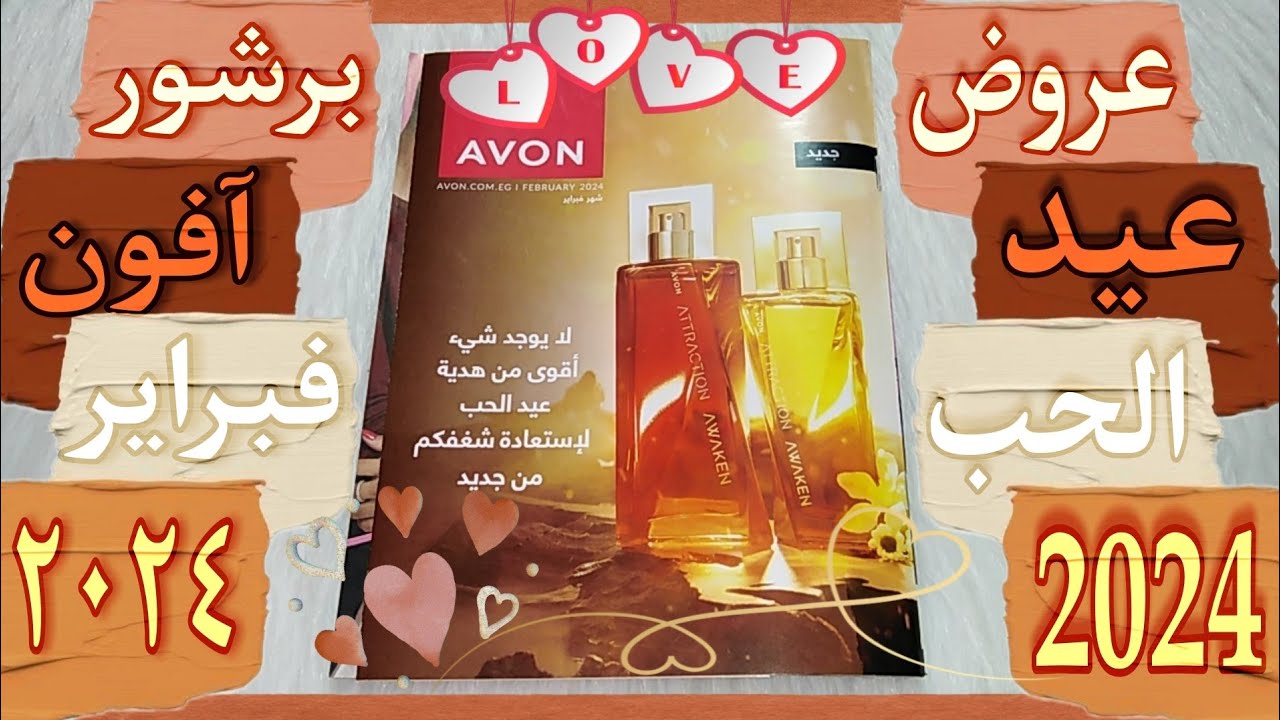 برشور افون فبراير ٢٠٢٤ ❤ أجمل عروض عيد الحب مع Avon ❤
